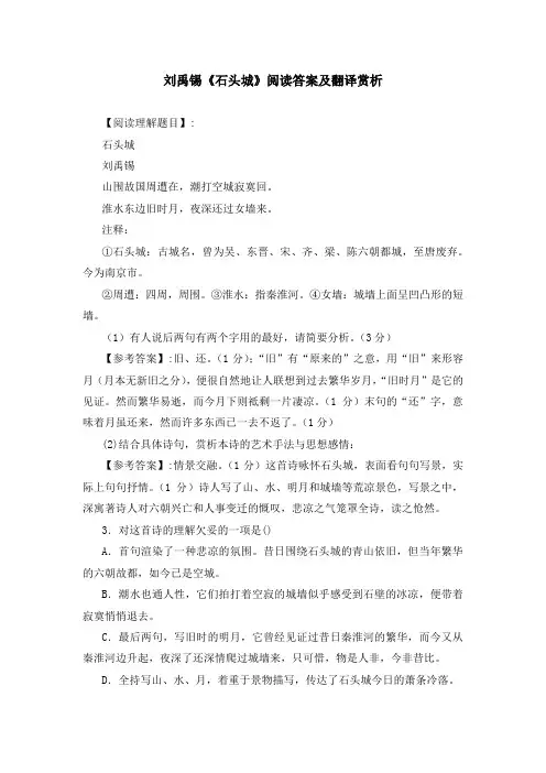 刘禹锡《石头城》阅读答案及翻译赏析