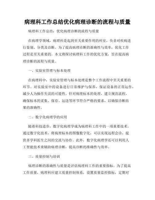 病理科工作总结优化病理诊断的流程与质量