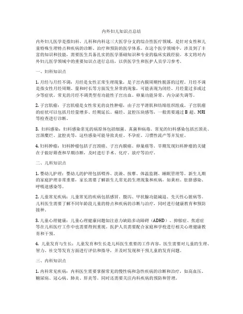 内外妇儿知识点总结
