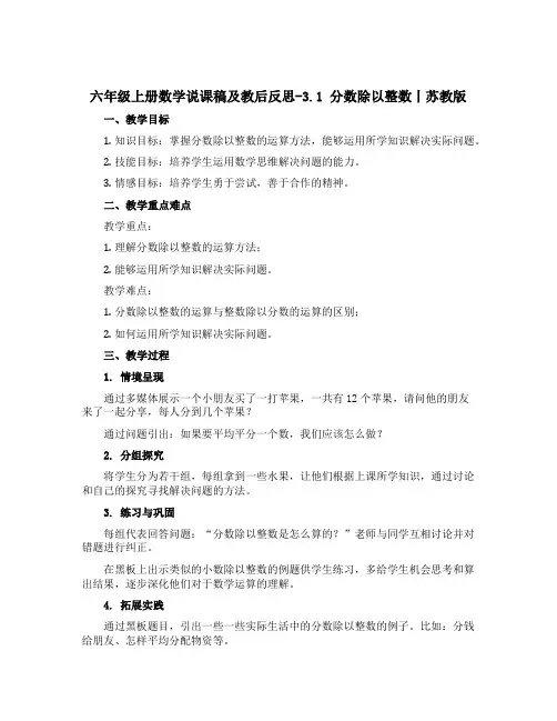 六年级上册数学说课稿及教后反思-3.1 分数除以整数丨苏教版
