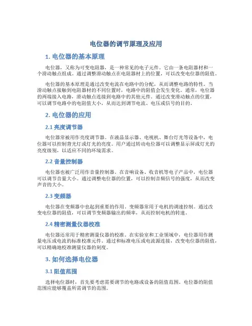 电位器的调节原理及应用