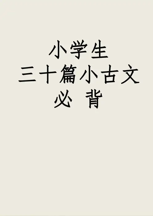小学生30天篇小古文必背