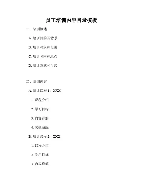 员工培训内容目录模板