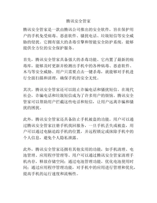 腾讯安全管家