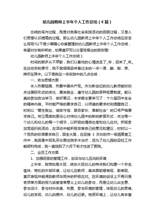 幼儿园教师上半年个人工作总结（4篇）