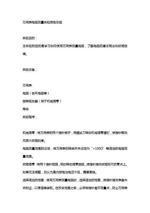 万用表测电阻实验报告总结