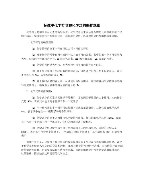 标准中化学符号和化学式的编排规则