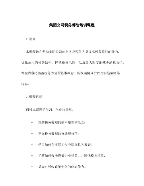 集团公司税务筹划培训课程