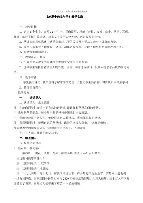 人教版小学语文五年级上册地震中的父与子教学实录1