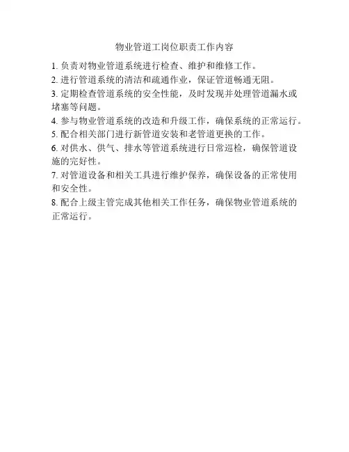 物业管道工岗位职责工作内容