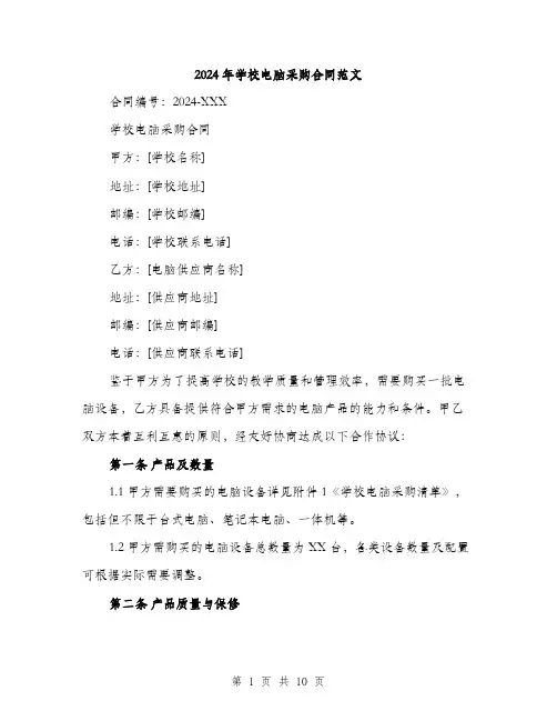 2024年学校电脑采购合同范文(3篇)