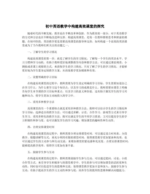 初中英语教学中构建高效课堂的探究