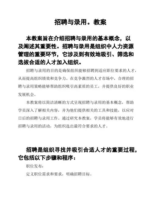 招聘与录用。教案