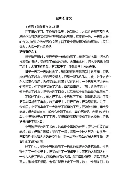 （优秀）鹅卵石作文15篇