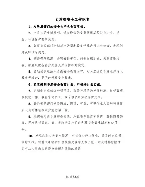 行政部安全工作职责（5篇）