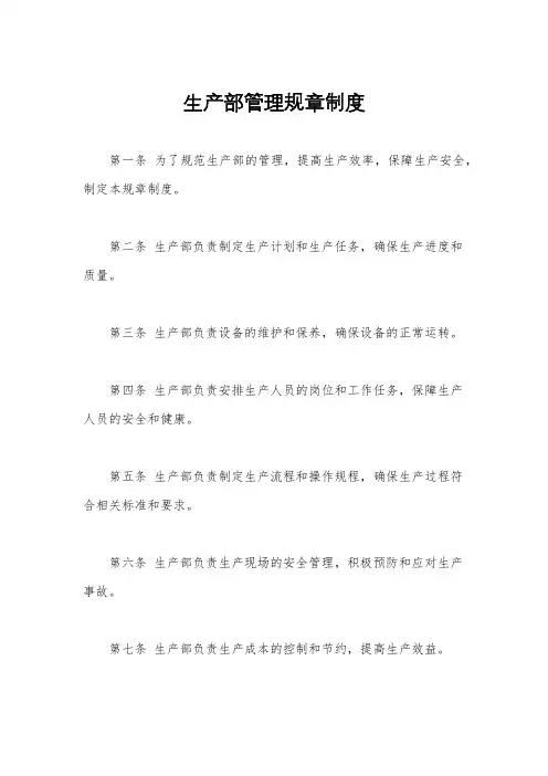 生产部管理规章制度