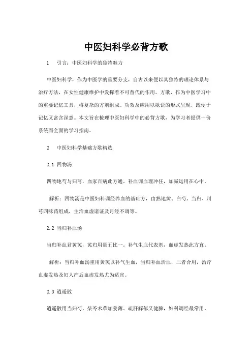 【中医】中医妇科学必背方歌
