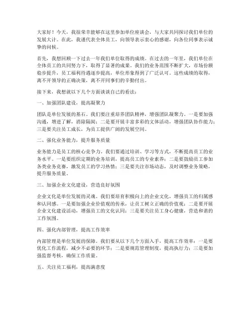 单位座谈会的发言稿范文
