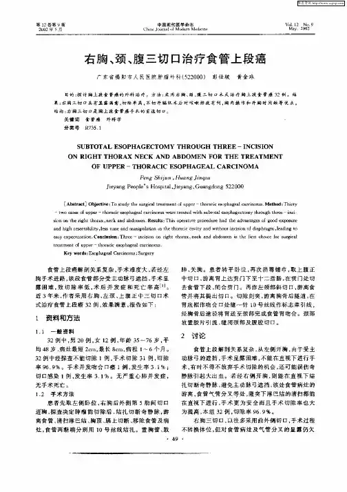 右胸、颈、腹三切口治疗食管上段癌