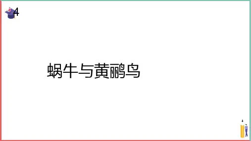 小学音乐课件【蜗牛与黄鹂鸟(简谱)】