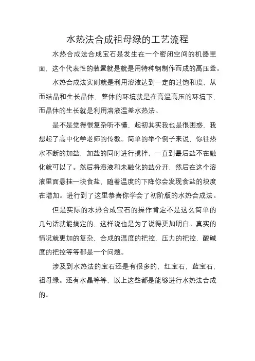 水热法合成祖母绿的工艺流程