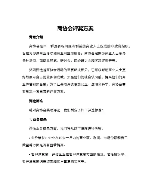 商协会评奖方案