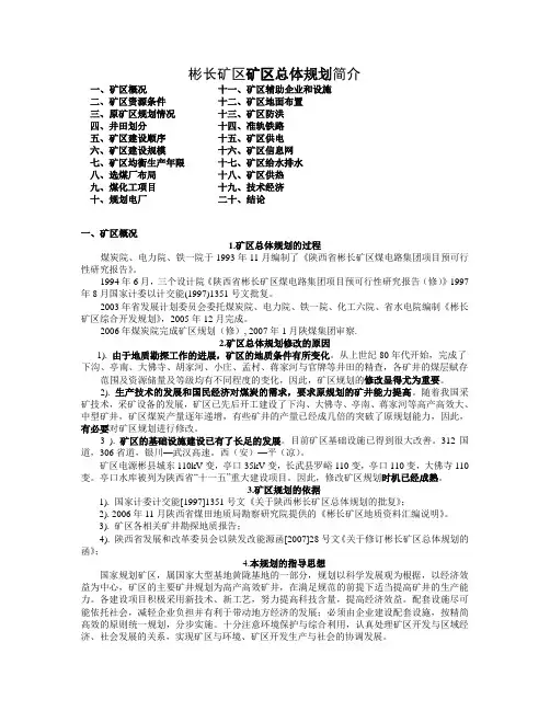彬长矿区矿区总体规划汇报内容知识分享