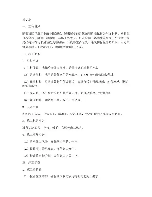 树脂瓦平改坡施工方案(3篇)