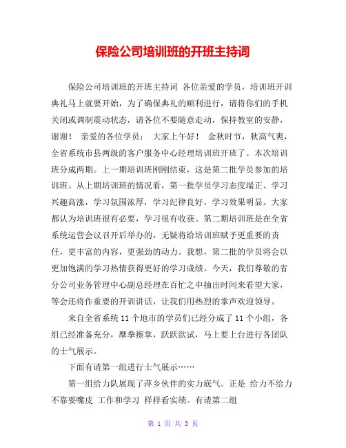 保险公司培训班的开班主持词