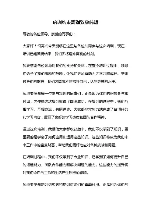 培训结束离别致辞简短