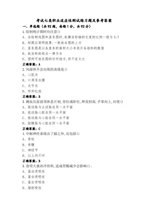 考试七类职业适应性测试练习题及参考答案