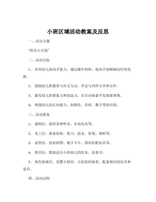小班区域活动教案及反思