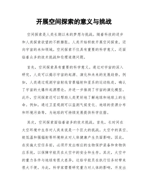 开展空间探索的意义与挑战