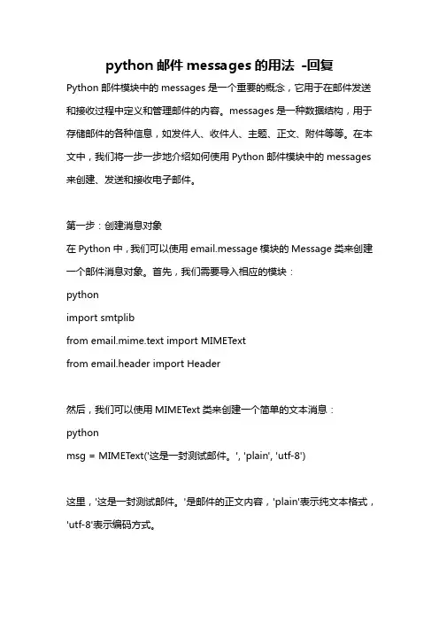 python邮件messages的用法 -回复