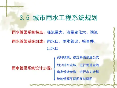 3.5  城市雨水工程系统规划