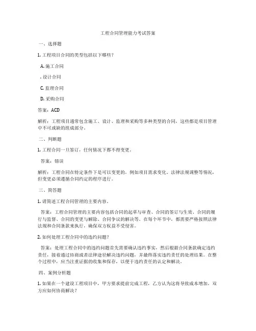 工程合同管理能力考试答案