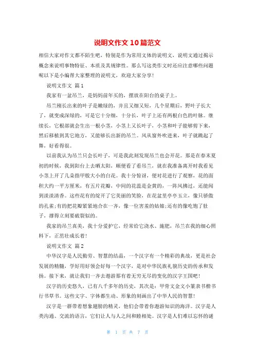 说明文作文10篇范文