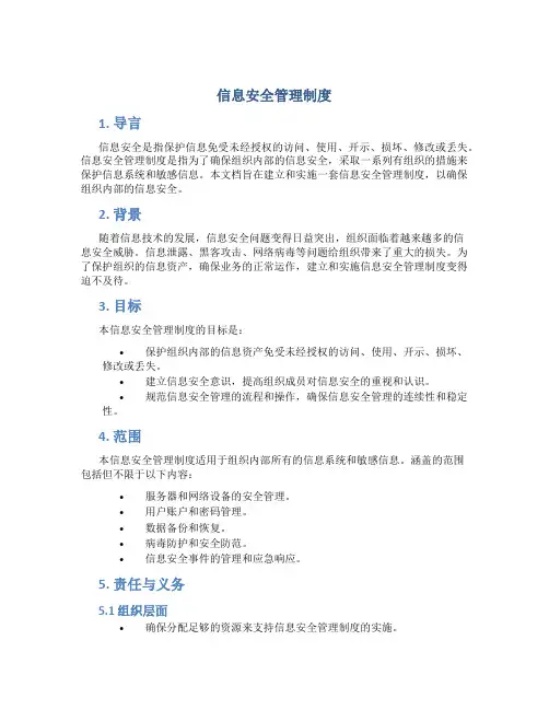 信息安全管理制度