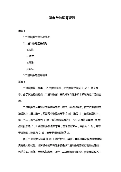 二进制数的运算规则