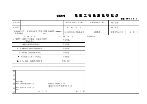 新国标03-2__金属幕墙___隐蔽工程检查验收记录
