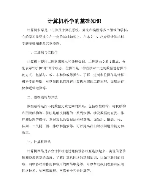 计算机科学的基础知识