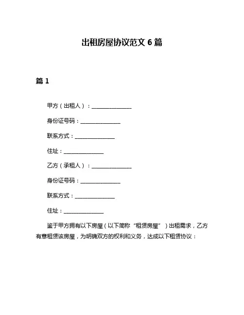出租房屋协议范文6篇