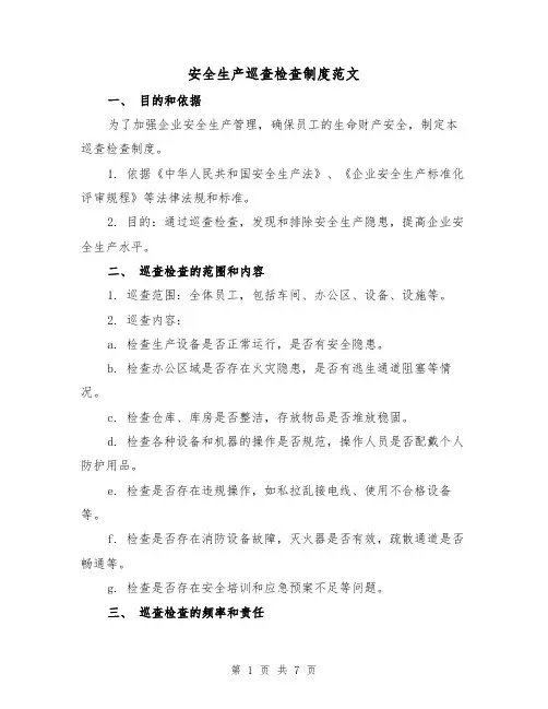 安全生产巡查检查制度范文(3篇)