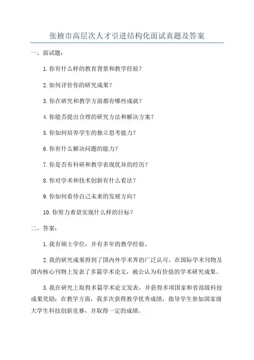 张掖市高层次人才引进结构化面试真题及答案