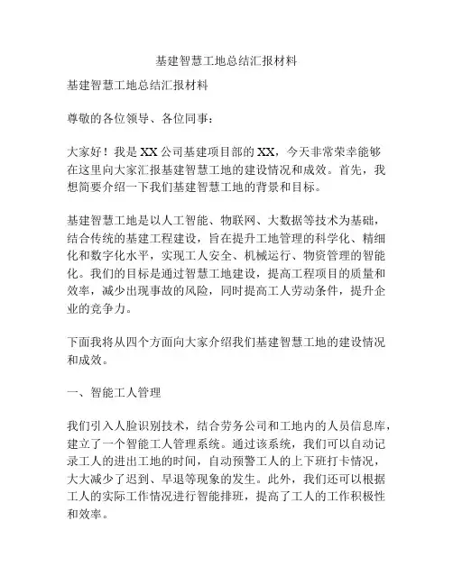 基建智慧工地总结汇报材料
