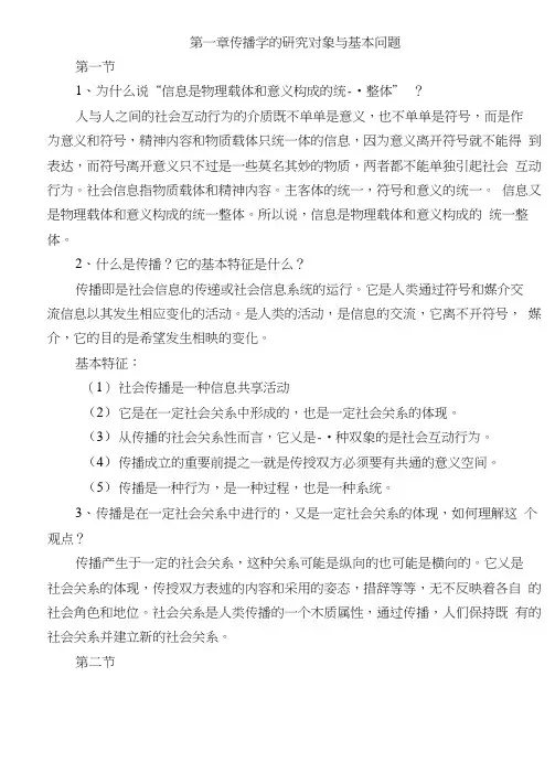《传播学教程》郭庆光版课后题答案.doc