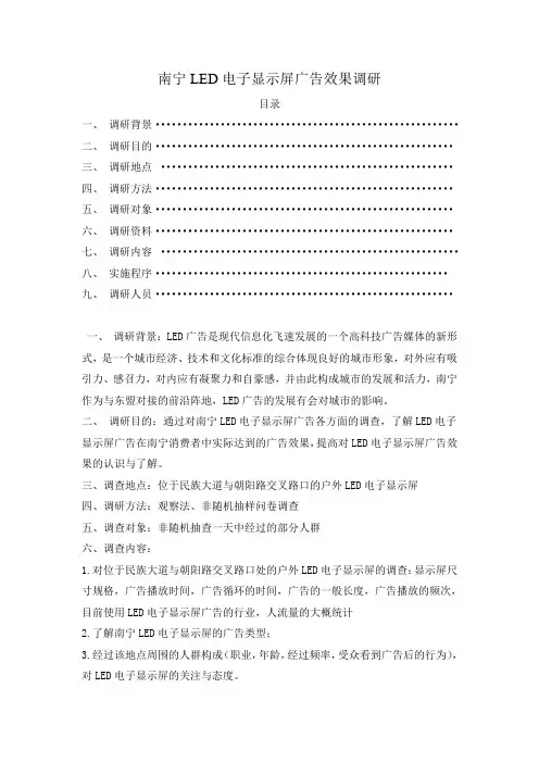 LED电子显示屏广告效果调研