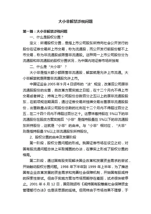 大小非解禁涉税问题