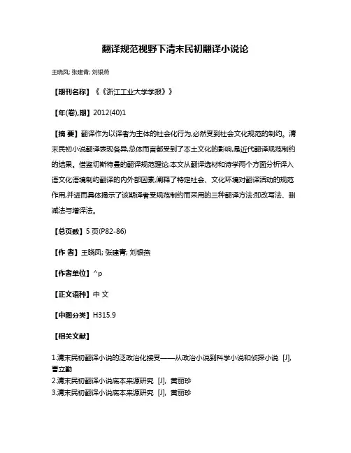 翻译规范视野下清末民初翻译小说论