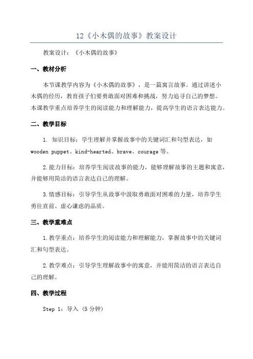 12《小木偶的故事》教案设计